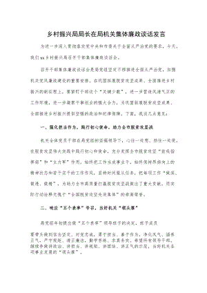 乡村振兴局局长在局机关集体廉政谈话发言.docx