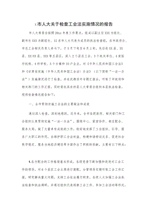 x市人大关于检查工会法实施情况的报告.docx