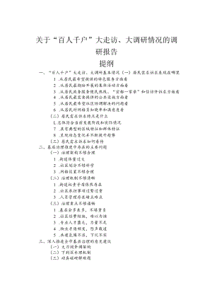 关于“百人千户”大走访、大调研情况的调研报告.docx