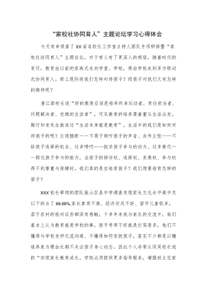 “家校社协同育人”主题论坛学习心得体会.docx