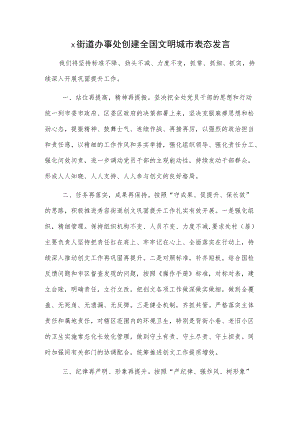 x街道办事处创建全国文明城市表态发言.docx