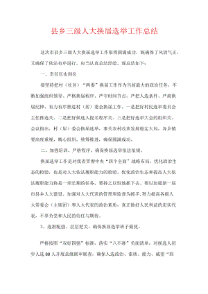县乡三级人大换届选举工作总结.docx