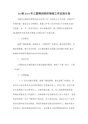 xx镇20xx三夏期间秸秆禁烧工作实施方案.docx