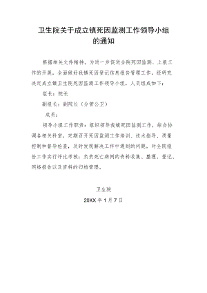 卫生院关于成立镇死因监测工作领导小组的通知.docx