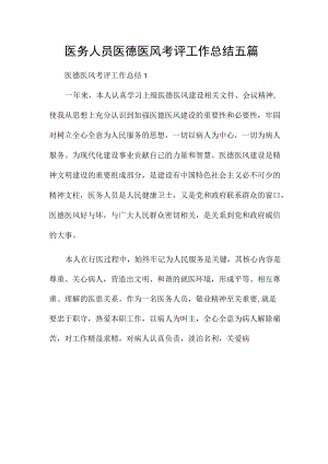 医务人员医德医风考评工作总结五篇.docx