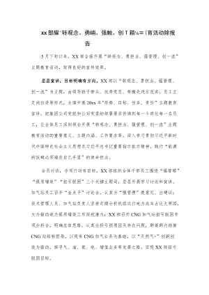 xx部开展“转观念、勇担当、强管理、创一流”主题教育活动总结报告.docx