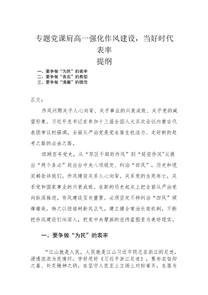 专题党课肩高—强化作风建设当好时代“表率”.docx