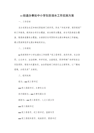 xx街道办事处中小学生防溺水工作实施方案.docx
