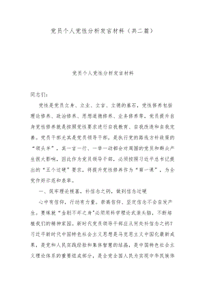 党员个人党性分析发言材料（共二篇）.docx