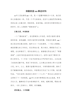 清廉家庭xxx事迹材料.docx