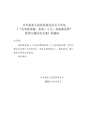 某县人民医院“比学赶帮超喜迎二十大奋进新征程”系列主题活动方案.docx