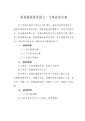 某某镇某某迎七一文体活动方案.docx