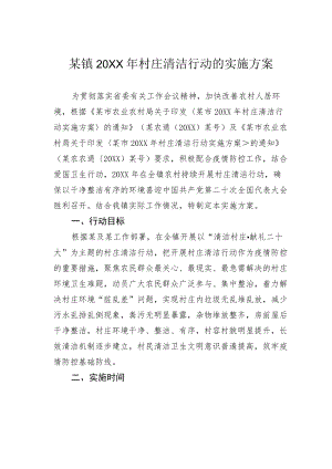 某镇2022村庄清洁行动的实施方案.docx