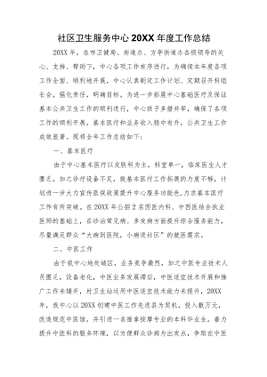 社区卫生服务中心2022工作总结.docx