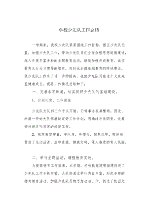 学校2021-2022学下学期少先队工作总结.docx