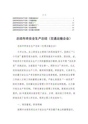 终安全生产总结涉及重大危险源六篇正式版.docx