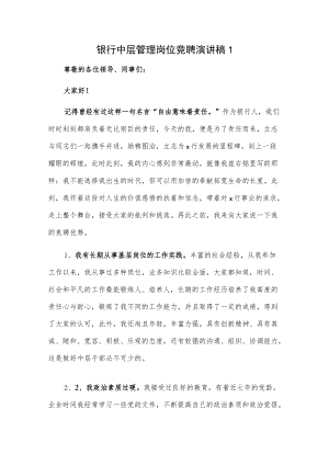 银行中层管理岗位竞聘演讲稿2篇.docx