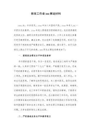 教育工作者xxx事迹材料.docx
