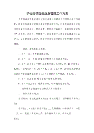 学校疫情防控应急管理工作方案.docx