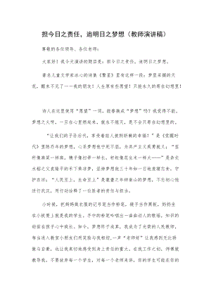 担今日之责任追明日之梦想（教师演讲稿）.docx