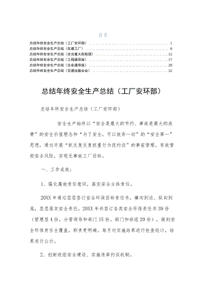 终安全生产总结工厂安环部六篇.docx