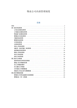 物业公司内部管理制度.docx