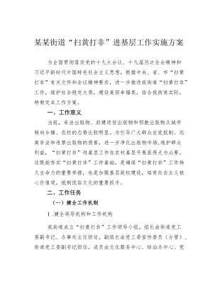 某某街道“扫黄打非”进基层工作实施方案.docx