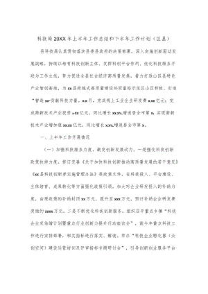 科技局2022上半工作总结和下半工作计划（区县）.docx