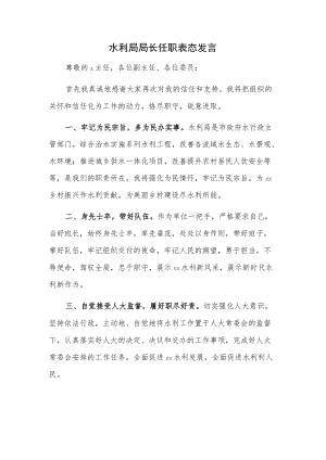水利局局长任职表态发言.docx
