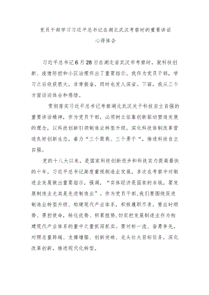 某党员干部学习在湖北武汉考察时的重要讲话心得体会.docx