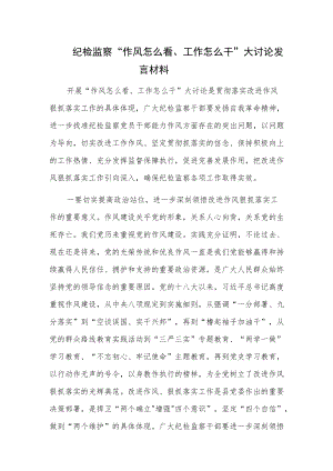 纪检监察 “作风怎么看、工作怎么干”大讨论发言材料.docx