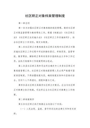 社区矫正对象档案管理制度.docx