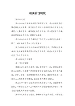 机关管理制度范文.docx