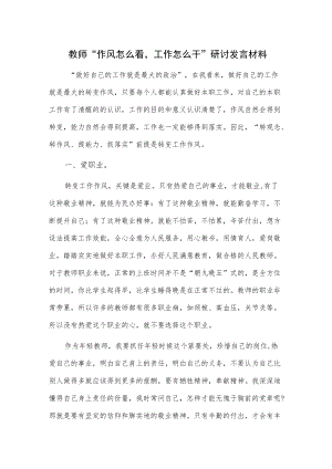 教师“作风怎么看工作怎么干”研讨发言材料.docx