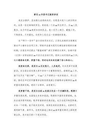 新任xx市委书记就职讲话.docx