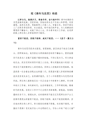 观《青马克思》有感..docx