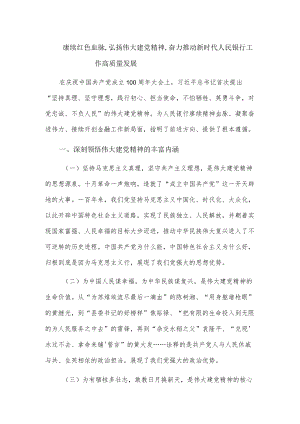 赓续红色血脉,弘扬伟大建党精神,奋力推动新时代人民银行工作高质量发展.docx