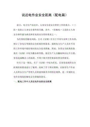 图说近电作业安全距离.docx