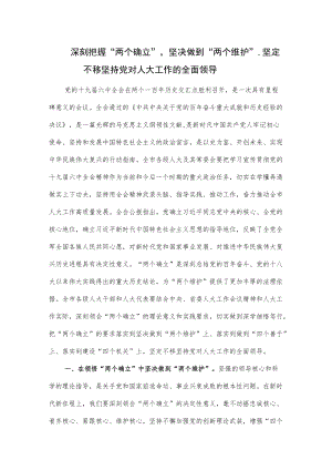 深刻把握“两个确立”坚决做到“两个维护”,坚定不移坚持党对人大工作的全面领导.docx