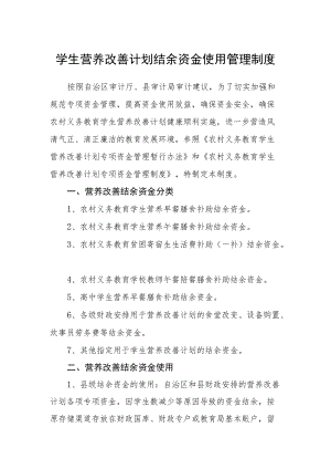 学生营养改善计划结余资金使用管理制度.docx