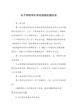 女子学院学生考试违规处理办法.docx