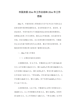 市国资委20xx工作总结和20xx工作思路.docx