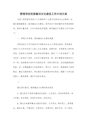 管理学院党委廉洁文化建设工作计划方案.docx
