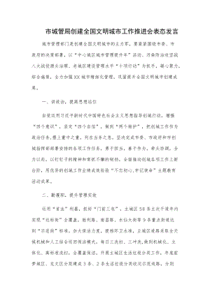 市城管局创建全国文明城市工作推进会表态发言.docx