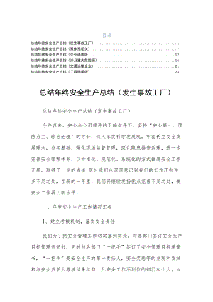 终安全生产总结发生事故工厂六篇整理的示例.docx