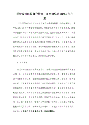 学校疫情防控督导检查、重点部位值班的工作方案.docx