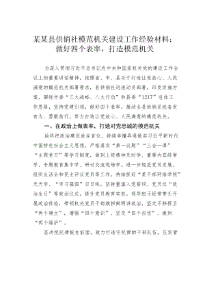 某某县供销社模范机关建设工作经验材料：做好四个表率打造模范机关.docx