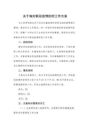 关于做好新冠疫情防控工作方案.docx