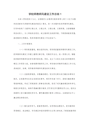 学校师德师风建设工作总结2篇.docx