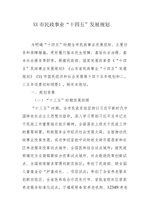 市民政事业“十四五”发展规划.docx